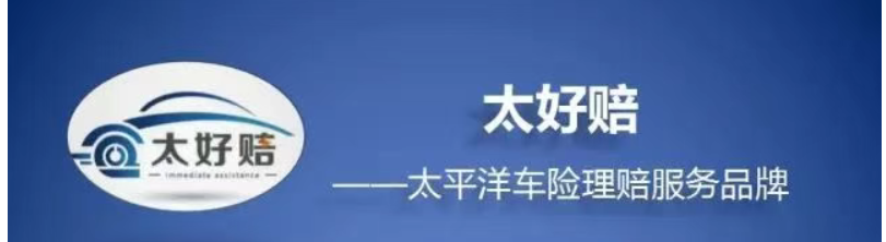 车险理赔,急速服务